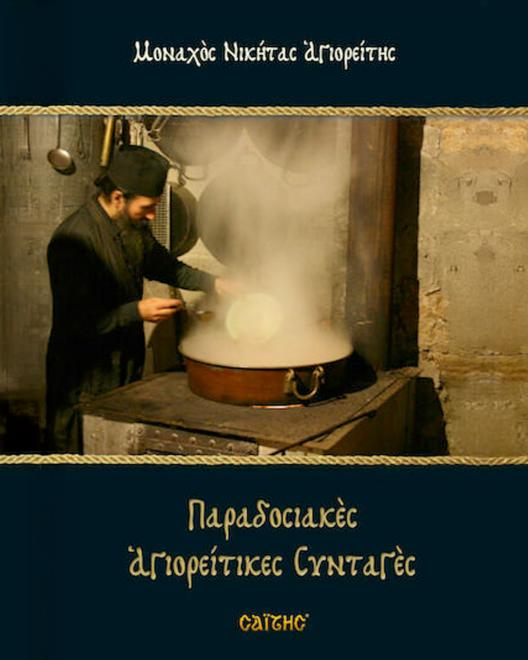Παραδοσιακές αγιορείτικες συνταγές βιβλίο 