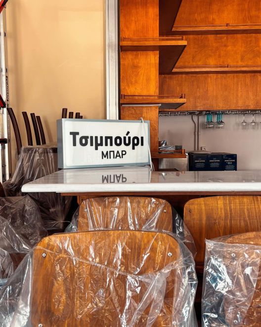 Το Τσιμπούρι, νέο μπαρ στην Αθήνα