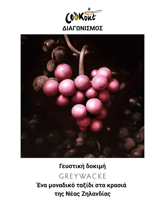 Cookout διαγωνισμός: Μια γευστική δοκιμή στα κρασιά της Νέας Ζηλανδίας