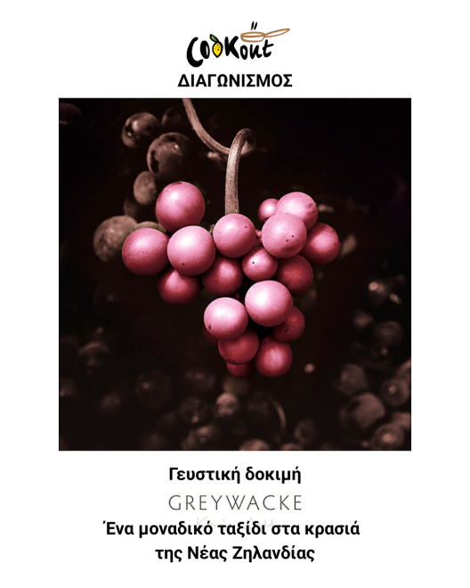 Cookout διαγωνισμός: Μια γευστική δοκιμή στα κρασιά της Νέας Ζηλανδίας