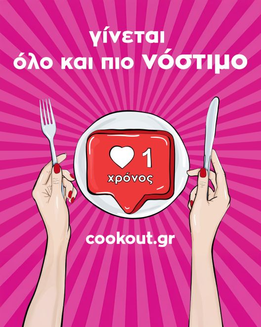 1 χρόνος cookout.gr, και μόλις ζεσταθήκαμε