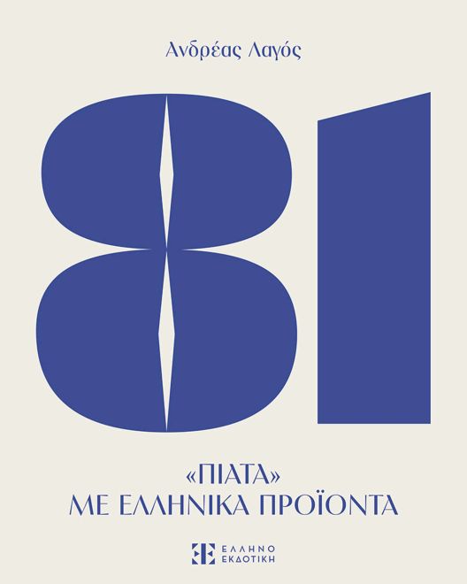 81: Το νέο βιβλίο μαγειρικής του Ανδρέα Λαγού