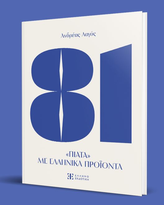 81: Το νέο βιβλίο μαγειρικής του Ανδρέα Λαγού