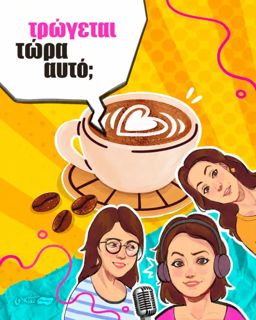 Specialty coffee: Trend, κουλτούρα ή ο τρόπος που θα πίνουμε πλέον καφέ;