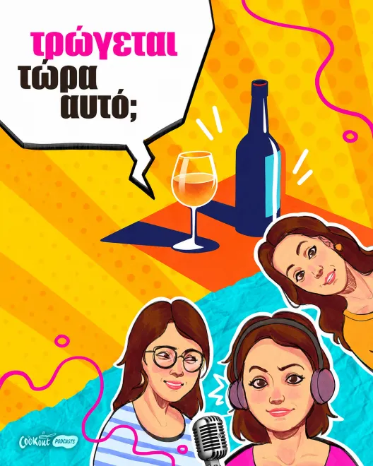 Podcast Τρώγεται τώρα αυτό; - Φυσικά κρασιά