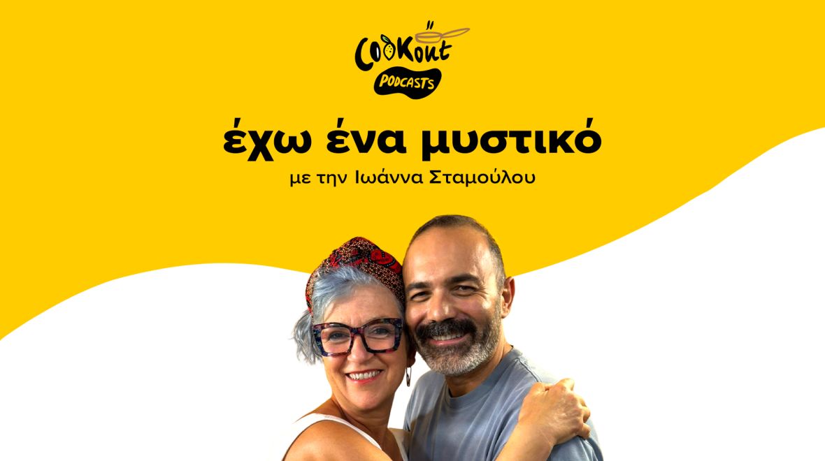 Cookout podcasts: Έχω ένα μυστικό - Ανδρέας Λαγός