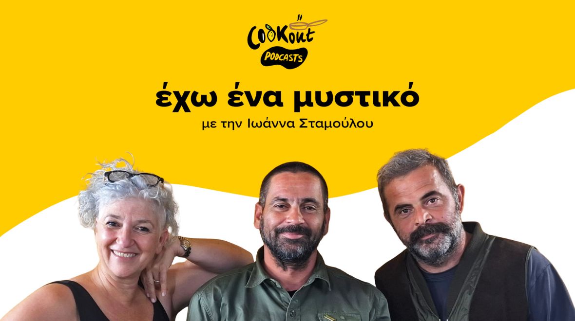 Cookout podcasts: Έχω ένα μυστικό - Nomade et Sauvage