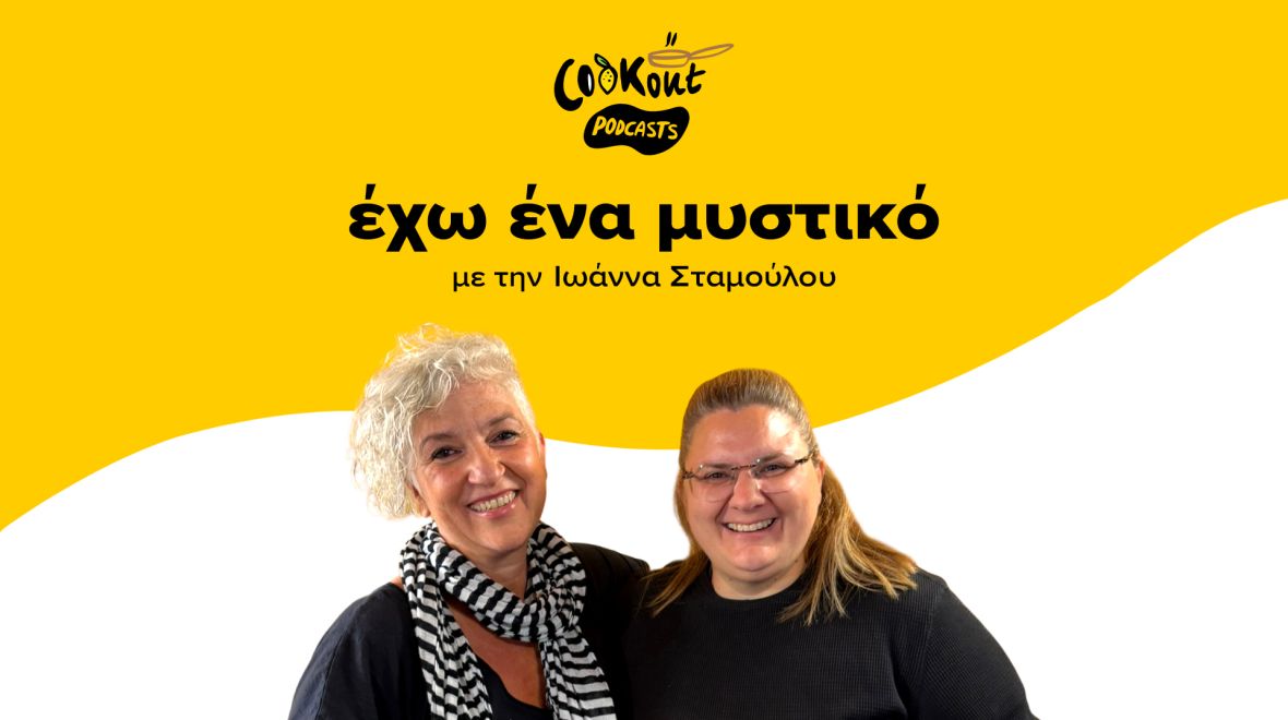 Podcast με τη σεφ Γωγώ Δελογιάννη