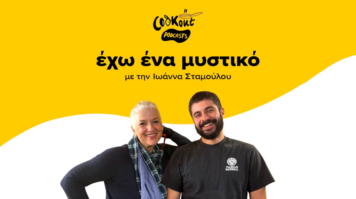Podcast με τον ζαχαροπλάστη του Θύμηση, Νίκο Ζαμάνη