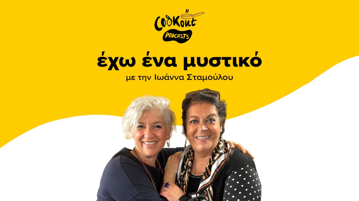 Podcast: Εχω ένα μυστικό με καλεσμένη τη σεφ Μαρία Εκμεκτσίογλου
