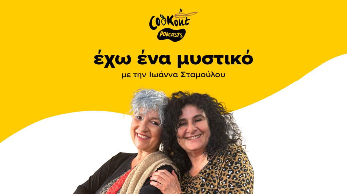 Podcast Εχω ένα μυστικό με καλεσμένη την Αντωνία Παπακωνσταντίνου