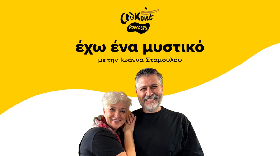 Podcast Εχω ένα μυστικό με καλεσμένο τον Κωστή Κωστάκη