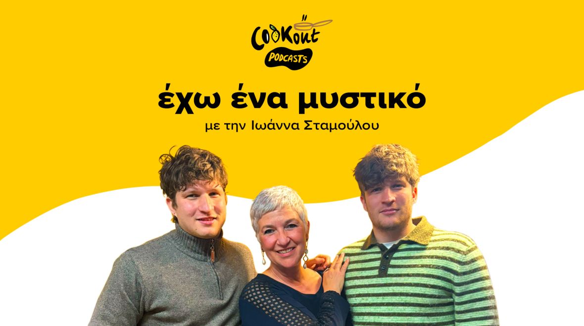 Γιάννης & Σπύρος Γαβαθάς - Alouatou podcast