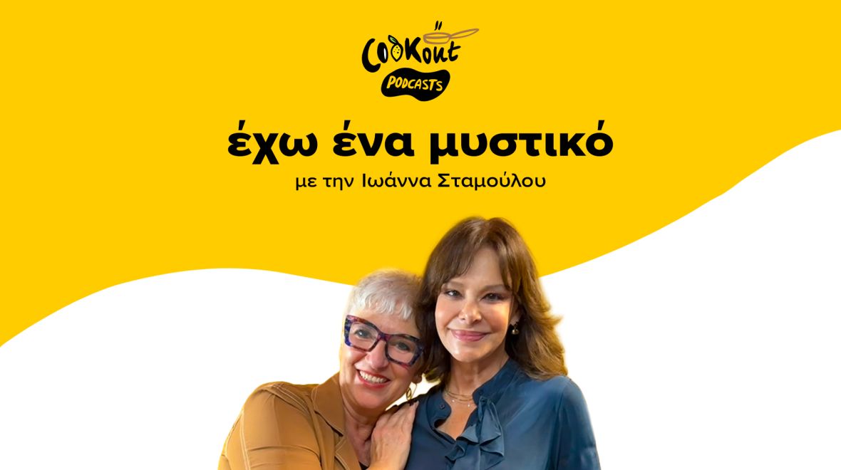 Podcast Έχω Ένα Μυστικό: Η Εύη Παπαδοπούλου μάς συστήνει το gelato 