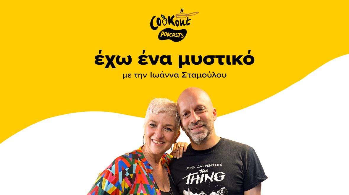Podcast: Ο Ηλίας Φουντούλης στο νέο επεισόδιο του «Έχω ένα μυστικό»