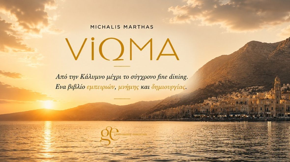 ViΩma: Το βιβλίο του Μιχάλη Μάρθα για τη θάλασσα, το χρόνο και τη μεταμόρφωση