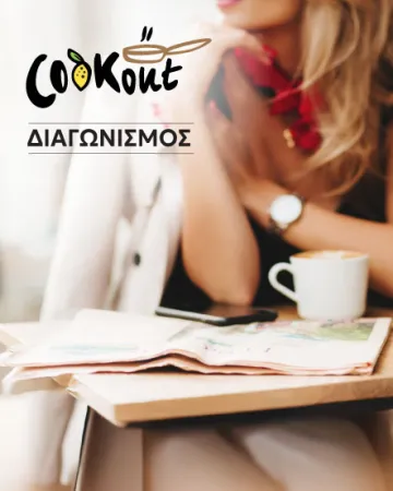 Cookout διαγωνισμός: Masterclass για το κρασί και τον καφέ