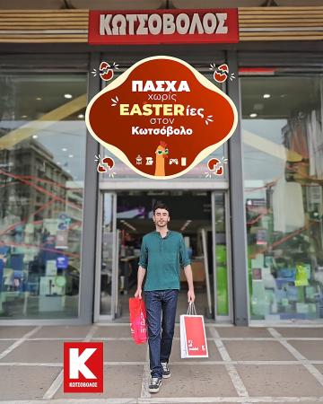 Πάσχα χωρίς Easterίες στον Κωτσόβολο Πάσχα χωρίς Easterίες στον Κωτσόβολο