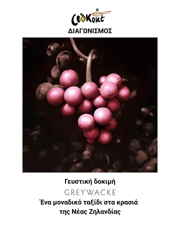 Cookout διαγωνισμός: Μια γευστική δοκιμή στα κρασιά της Νέας Ζηλανδίας