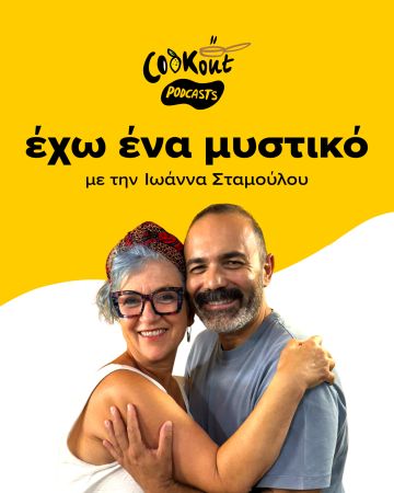 Cookout podcasts: Έχω ένα μυστικό - Ανδρέας Λαγός