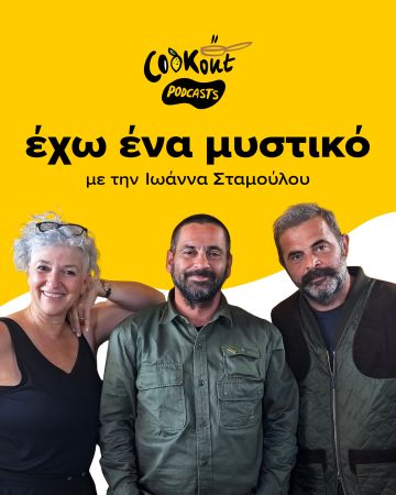Cookout podcasts: Έχω ένα μυστικό - Nomade et Sauvage