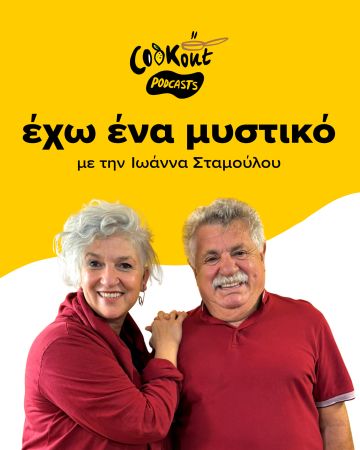 Όσα δεν ξέρεις για τον Λευτέρη Λαζάρου και το Βαρούλκο του