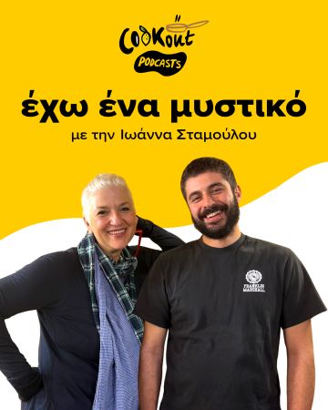 Podcast με τον ζαχαροπλάστη του Θύμηση, Νίκο Ζαμάνη