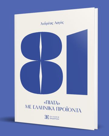 81: Το νέο βιβλίο μαγειρικής του Ανδρέα Λαγού