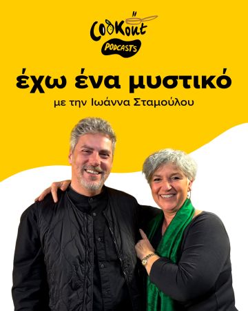 Podcast με τον σεφ Μανώλη Παπουτσάκη