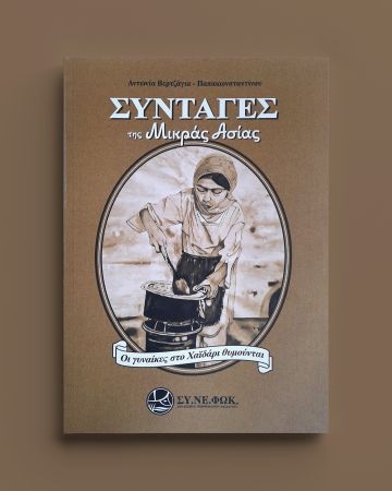 Συνταγές της Μικράς Ασίας - Οι γυναίκες στο Χαϊδάρι θυμούνται: Το νέο βιβλίο της Αντωνίας Παπακωνσταντίνου