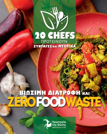 Βιώσιμη Διατροφή και Zero Food Waste 