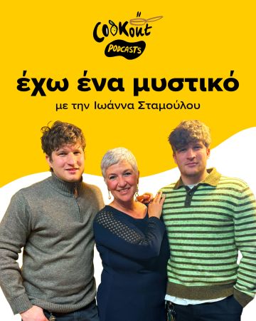 Γιάννης & Σπύρος Γαβαθάς - Alouatou podcast Εχω ένα μυστικό