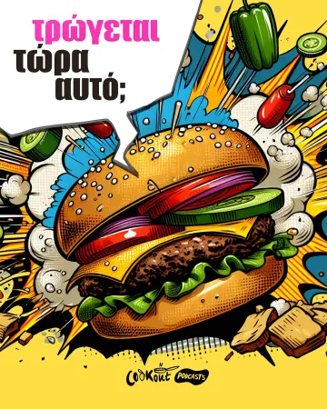 «Τρώγεται τώρα αυτό;» Στη νέα σειρά podcast του cookout δοκιμάζουμε τα viral smash burgers
