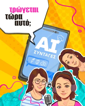 Podcast Τρώγεται τώρα αυτό; - AI συνταγές