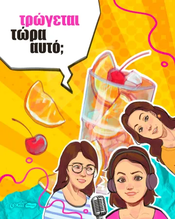 Podcast Τρώγεται τώρα αυτό; - Mocktails