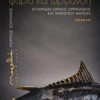 Βιβλίο Μαρίνου Σουράνη: Ψάρια και ωρίμανση