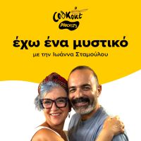 Cookout podcasts: Έχω ένα μυστικό - Ανδρέας Λαγός