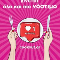1 χρόνος cookout.gr, και μόλις ζεσταθήκαμε