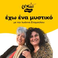 Podcast Εχω ένα μυστικό με καλεσμένη την Αντωνία Παπακωνσταντίνου