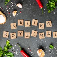 Λεξικό μαγειρικών όρων