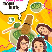 Cookout podacast «Τρώγεται τώρα αυτό;»: Δοκιμάζουμε το viral matcha