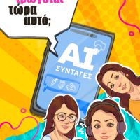 Podcast Τρώγεται τώρα αυτό; - AI συνταγές