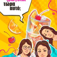 Podcast Τρώγεται τώρα αυτό; - Mocktails