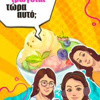 Podcast Τρώγεται τώρα αυτό; - Υγιεινά παγωτά