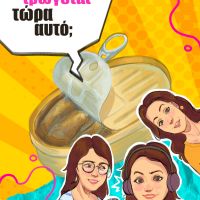 Podcast Τρώγεται τώρα αυτό; - Κονσέρβες ψαριών