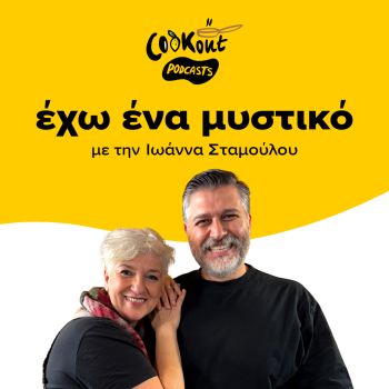 Podcast Εχω ένα μυστικό με καλεσμένο τον Κωστή Κωστάκη