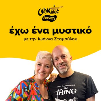 Podcast: Ο Ηλίας Φουντούλης στο νέο επεισόδιο του «Έχω ένα μυστικό»