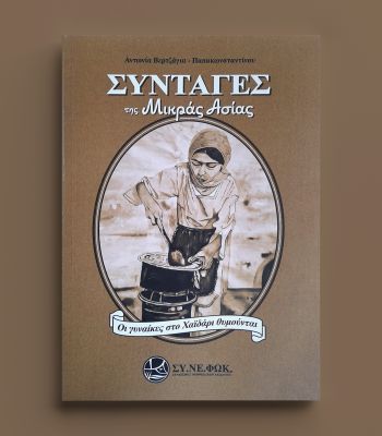 Συνταγές της Μικράς Ασίας - Οι γυναίκες στο Χαϊδάρι θυμούνται: Το νέο βιβλίο της Αντωνίας Παπακωνσταντίνου