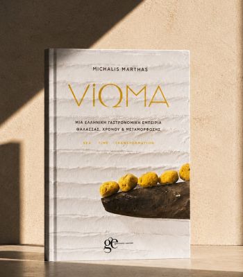ViΩma: Το βιβλίο του Μιχάλη Μάρθα για τη θάλασσα, το χρόνο και τη μεταμόρφωση