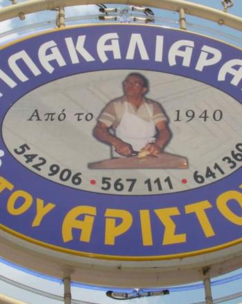 Τα Μπακαλιαράκια του Αρίστου στη Θεσσαλονίκη